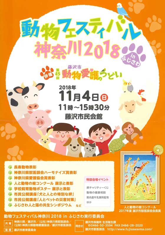 動物フェスティバル神奈川 ２０１８ in ふじさわ