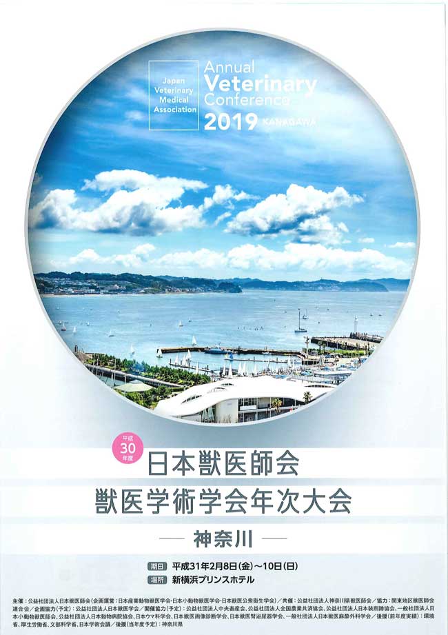 平成30年度日獣獣医学術学会年次大会 神奈川