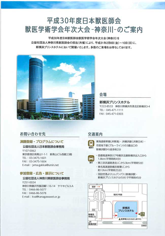 平成30年度日獣獣医学術学会年次大会 神奈川のご案内