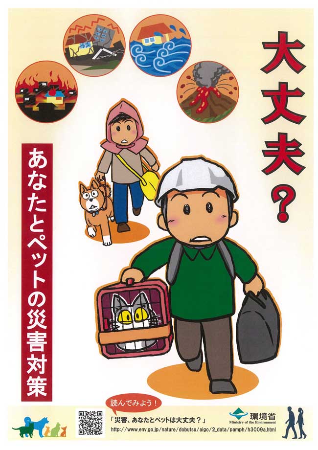 環境省 人とペットの災害対策に関するポスター