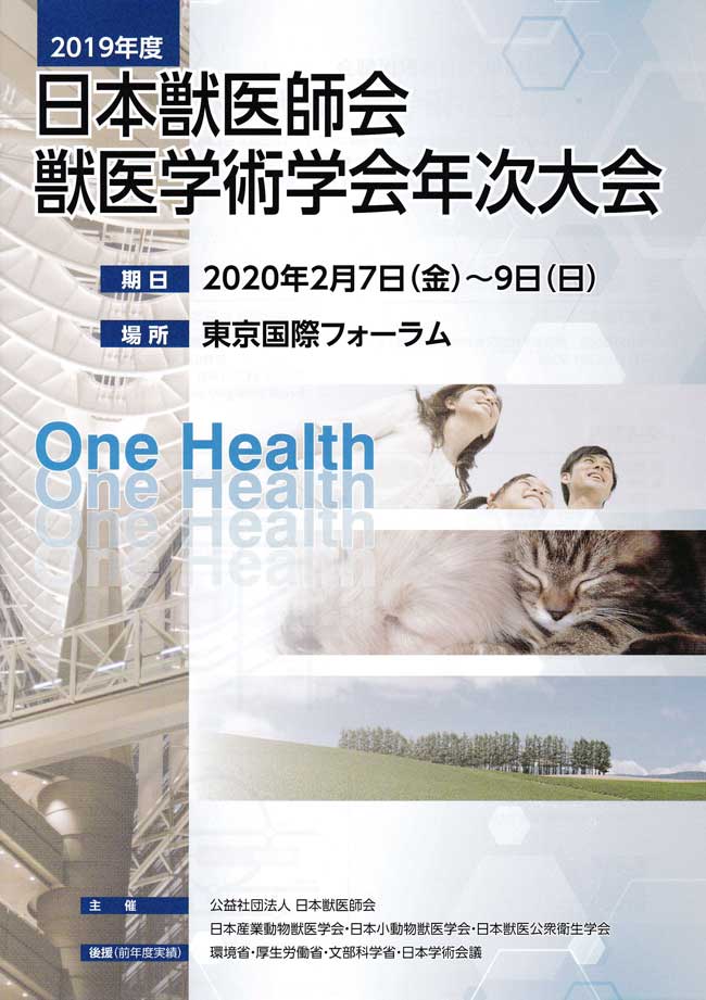 2019年度日本獣医師会獣医学術学会年次大会のお知らせ