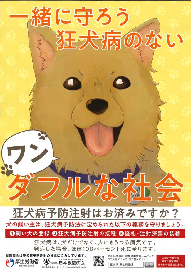 狂犬病予防注射（厚労省・日獣）のお知らせ