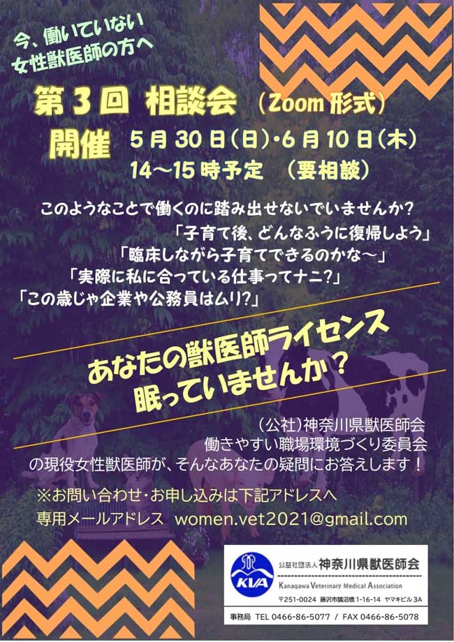 第３回女性獣医師のための相談会のお知らせ