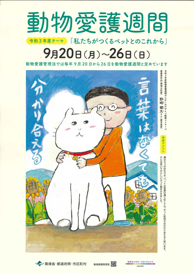 動物愛護週間のお知らせ