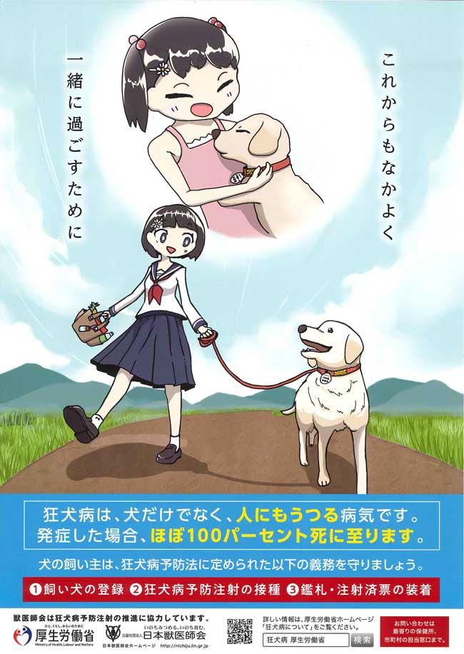 厚生労働省狂犬病予防注射ポスター